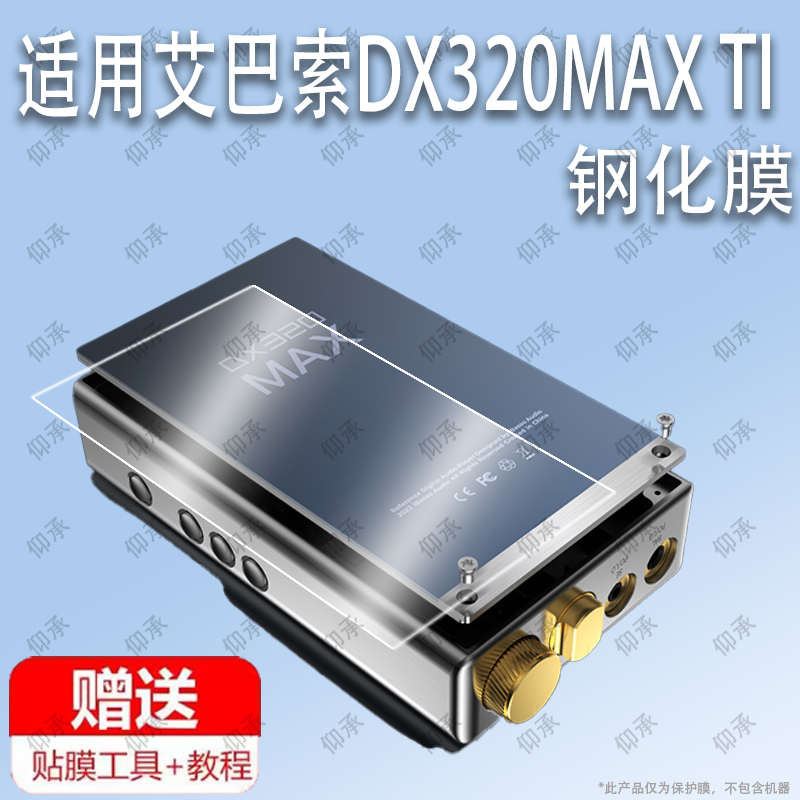 适用于艾巴索DX320MAX TI音乐播放器钢化膜防爆膜护眼膜屏幕保护膜软膜防刮高清膜