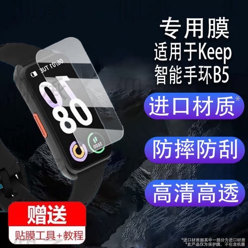 适用于Keep智能手环B5贴膜KeepB5保护膜运动健康手环屏幕膜25新款五代腕表屏幕膜心率大屏智能运动手表非钢化