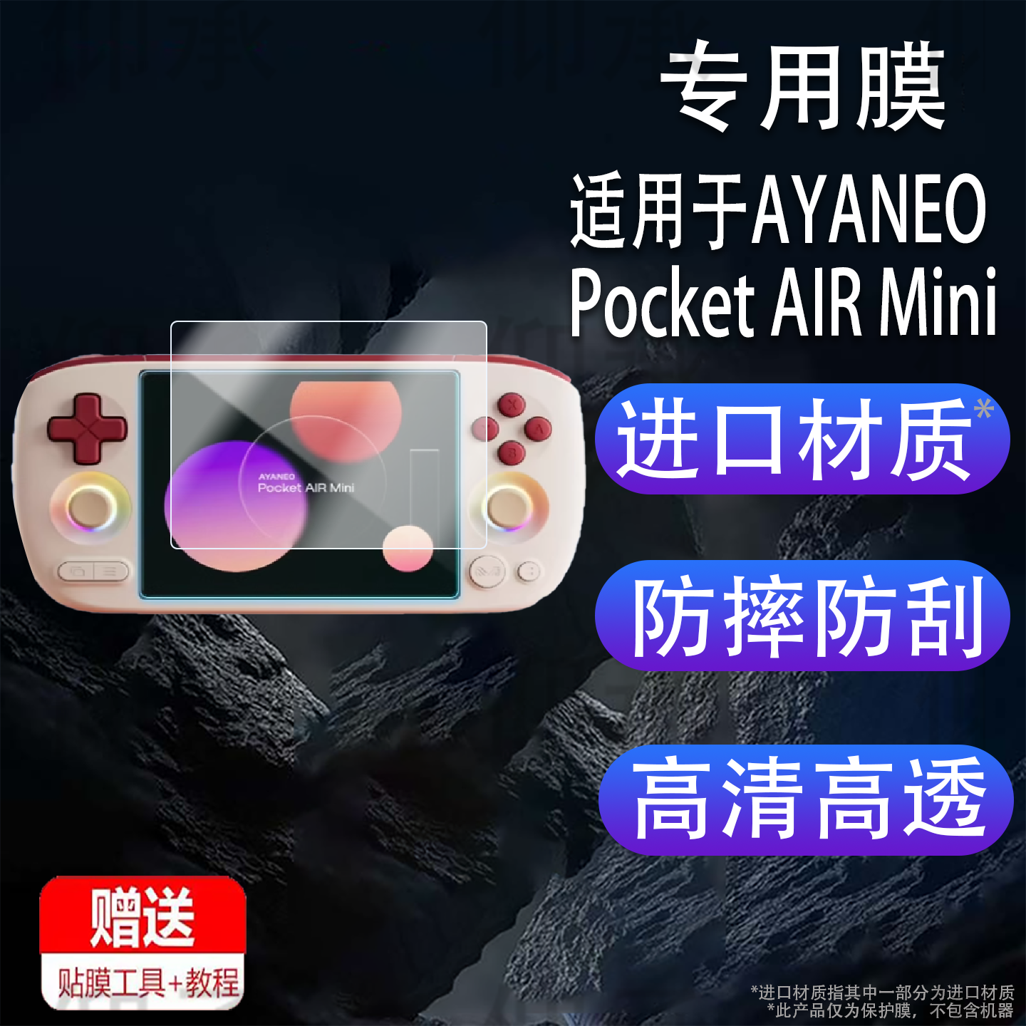 适用于AYANEO Pocket AIR Mini掌机贴膜5.5英寸‌屏幕膜AMOLED游戏机保护膜AIRMini显示屏非钢化膜配件防刮