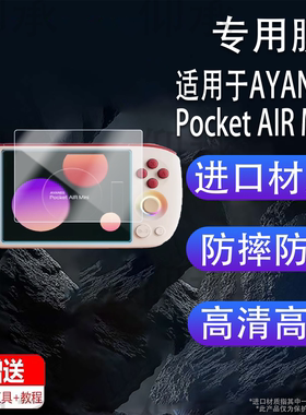 适用于AYANEO Pocket AIR Mini掌机贴膜5.5英寸‌屏幕膜AMOLED游戏机保护膜AIRMini显示屏非钢化膜配件防刮