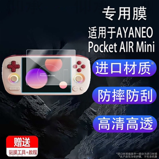 适用于AYANEO Pocket AIR Mini掌机贴膜5.5英寸屏幕膜AMOLED游戏机保护膜AIRMini显示屏非钢化膜配件防刮