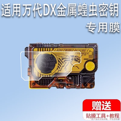 适用于万代DX金属蝗虫密钥贴膜闪耀蝗虫保护膜01密钥屏幕膜飞电升华驱动器腰带非钢化膜DX可联动02密钥高清防