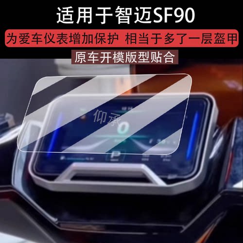 适用于智迈SF90仪表膜智迈SF90Pro电动车屏幕贴膜sf90 Pro max液晶非钢化膜摩托表盘保护膜电瓶车配件灯罩