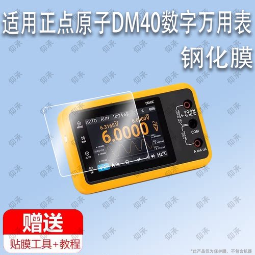 适用于正点原子DM40数字万用表钢化膜防爆膜护眼膜屏幕保护膜软膜防刮高清膜