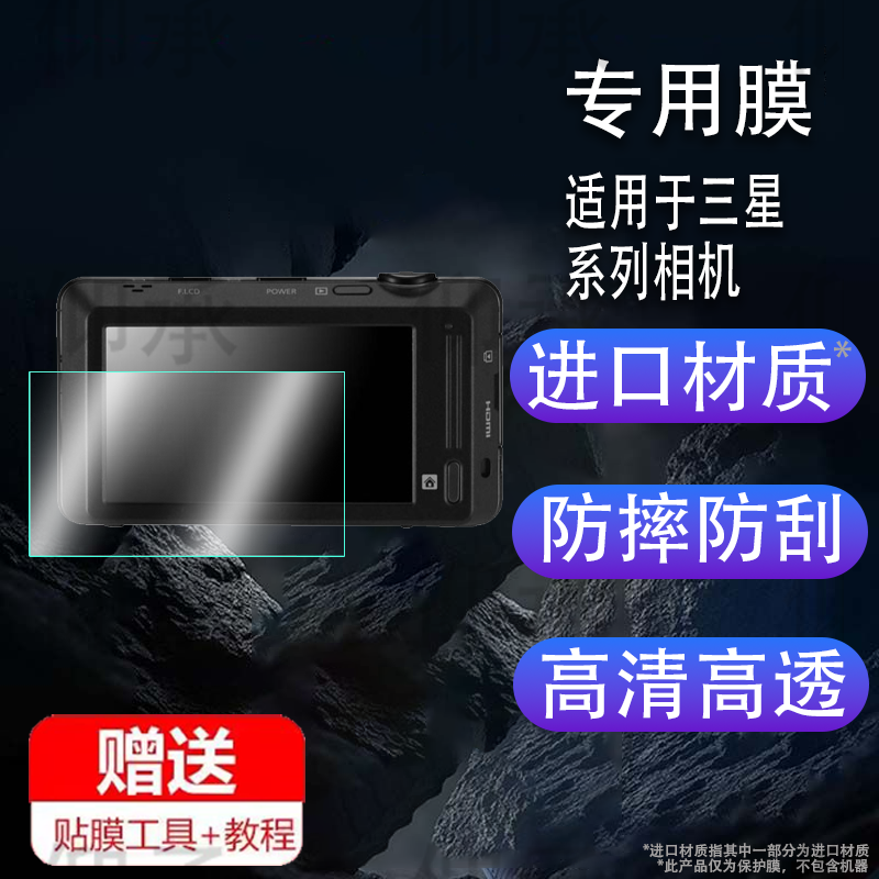适用于三星st700相机贴膜s600/Es68/IT100屏幕膜ST100保护膜ST600/WB2100数码相机非钢化蓝调nv103/T100防爆