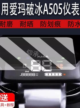 适用于爱玛破冰A505仪表膜爱玛A107电动车星博A157仪表保护膜显示屏幕非钢化膜防雨防晒