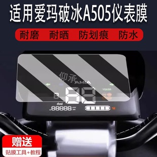 适用于爱玛破冰A505仪表膜爱玛A107电动车星博A157仪表保护膜显示屏幕非钢化膜防雨防晒