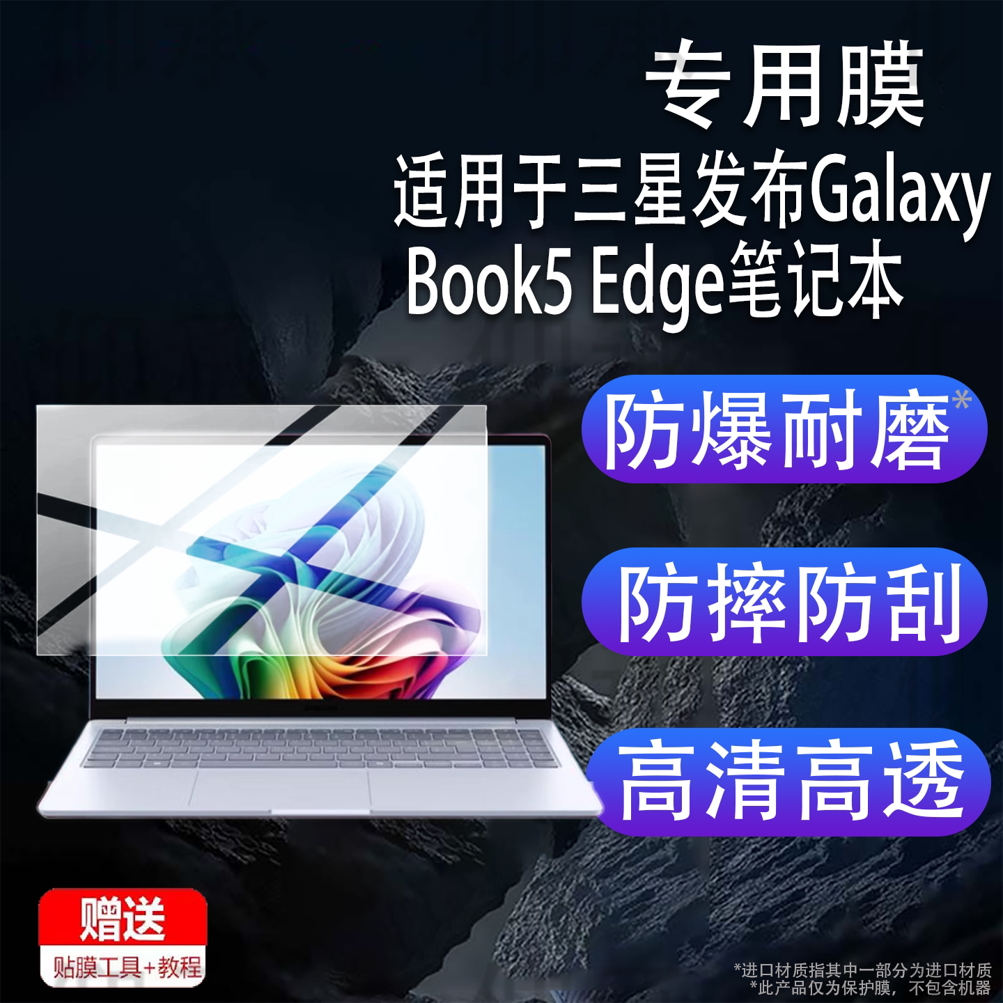 适用于三星发布Galaxy Book5 Edge笔记本贴膜三星Book5Edge笔记本电脑保护膜15.6英寸屏幕非钢化膜防刮蓝光