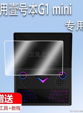 适用于壹号本OnexPlayer G1 mini游戏本贴膜迷你掌上电脑G1mini保护膜8.8寸屏幕膜g1mini游戏机AMD锐龙非钢化