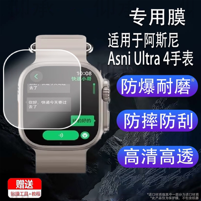 适用于阿斯尼Asni Ultra 4手表钢化膜智能手表Asni4代保护膜AsniUltra4+手表膜49表盘Ultra4屏幕膜高清防刮花