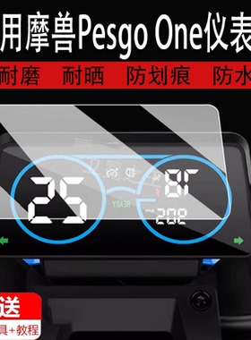 适用于摩兽Pesgo One仪表膜电动车摩兽One青春版液晶表盘贴膜摩兽M03保护膜PesgoOne都市版屏幕非钢化膜高清