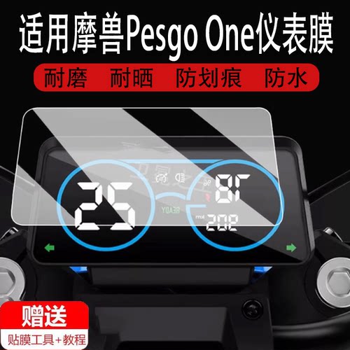 适用于摩兽Pesgo One仪表膜电动车摩兽One青春版液晶表盘贴膜摩兽M03保护膜PesgoOne都市版屏幕非钢化膜高清