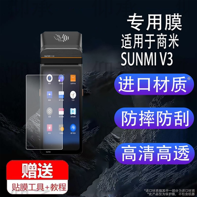适用于商米V3巴枪贴膜SUNMI V3H保护膜6.75寸商米V2/V2s/P2屏幕膜