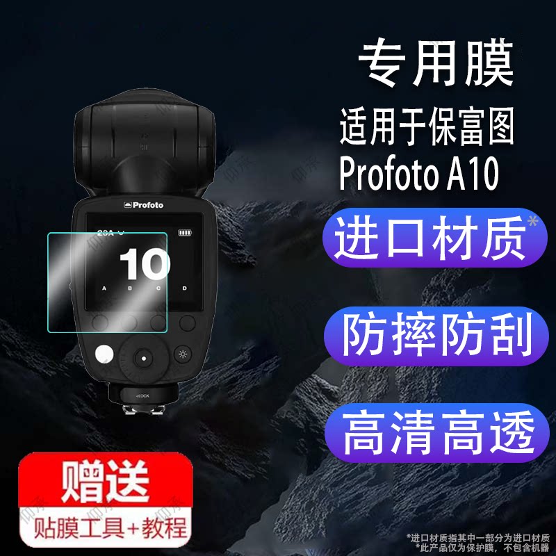 适用于保富图Profoto A10闪光灯贴膜A2/A1X屏幕Pro-D保护膜Connect Pro引闪器非钢化ProfotoA10/B10X高清防爆图片