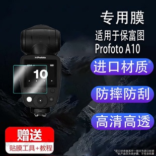 适用于保富图Profoto A10闪光灯贴膜A2/A1X屏幕Pro-D保护膜Connect Pro引闪器非钢化ProfotoA10/B10X高清防爆