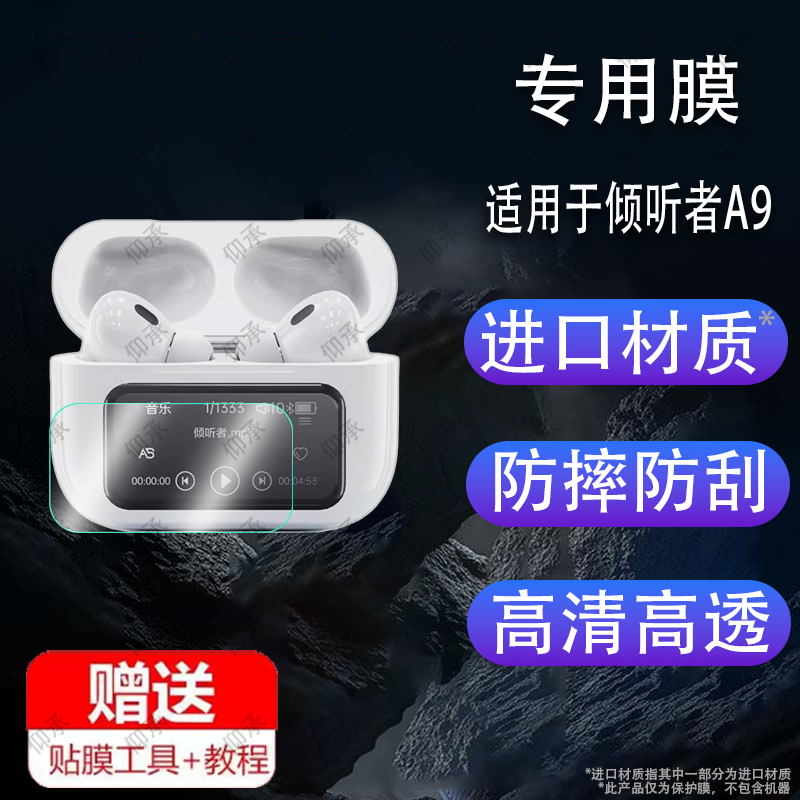 适用于倾听者蓝牙耳机贴膜A9无线智能触屏保护膜新一代E9智能耳机屏幕膜新品MP3运动耳机仓盒/套/壳防非钢化
