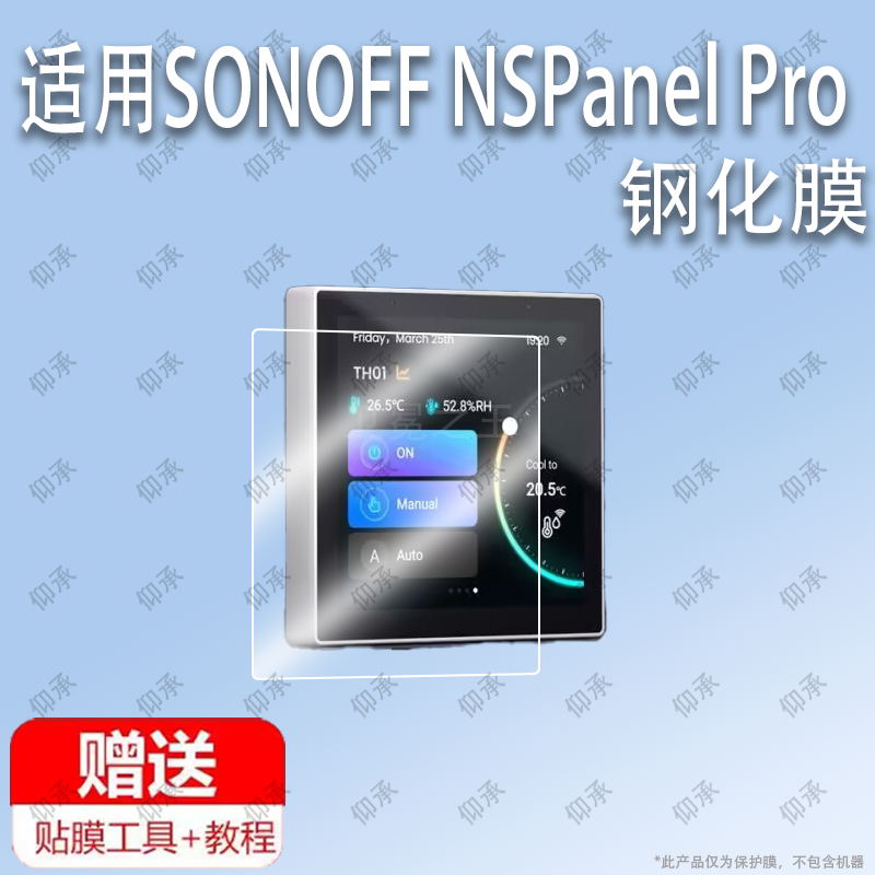 适用于SONOFF NSPanel Pro智能开关钢化膜防爆膜护眼膜屏幕保护膜软膜防刮高清膜