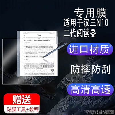 适用于汉王N10二代阅读器贴膜N10Pro2代电纸书保护膜10.3寸办公本n10屏幕膜clear6plus非钢化mini书写类纸