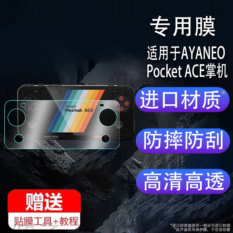 适用于AYANEO Pocket ACE掌机贴膜4.5寸AYANEO Pocket MICRO掌上游戏机MICRO Classic屏幕保护非钢化膜AR高清图片