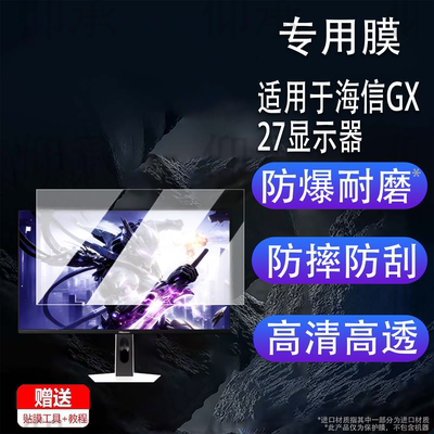 适用于海信GX27显示器贴膜27寸屏幕膜海信G7Ultra电竞显示器保护膜新款gx27黑曜非钢化膜高清防刮花