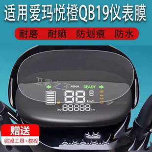 适用于爱玛悦橙QB19电动车仪表膜悦动QB18液晶贴膜TDR6038Z码 表盘保护膜6041Z电瓶车显示屏幕非钢化膜新配件