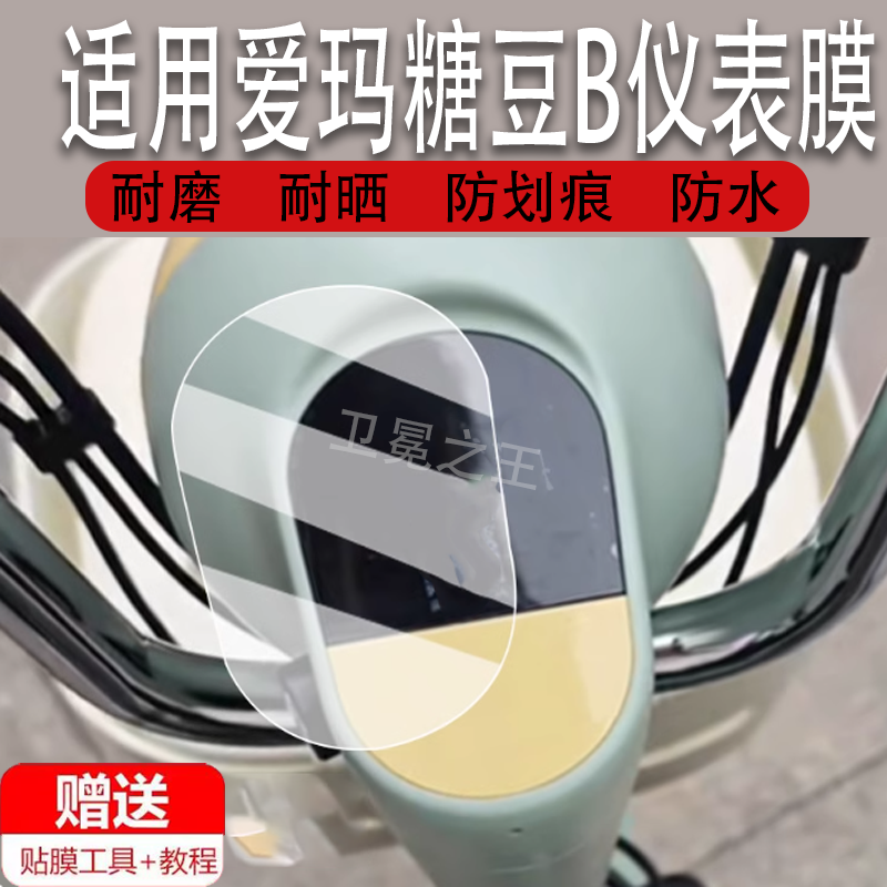 适用于爱玛糖豆B仪表膜电动车爱玛Q豆液晶仪表盘屏幕贴膜TDT13
