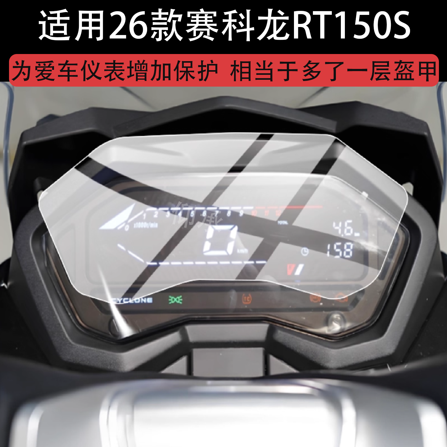 适用于26款赛科龙RT150S仪表膜24款RT150摩托车液晶保护膜显示屏屏幕非钢化膜车机表盘贴膜踏板车改装配件