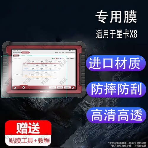 适用于星卡X10贴膜TT pro+星卡x8TS/X10Pro解码器x8星卡X5保护膜TTpluss解码器屏幕元征ttmax编程C端诊断仪非
