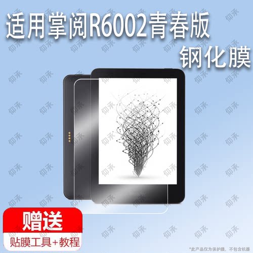 适用于掌阅iReader Light青春版 R6002悦享版 R6003电子书阅读器钢化膜屏幕贴膜保护膜软膜高清膜防刮膜