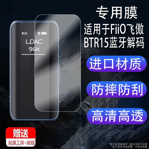 适用于FiiO飞傲BTR15蓝牙解码耳放贴膜0.96英寸屏幕膜3.5/4.4平衡DSD解码耳机保护膜btr15放大器非钢化膜