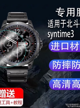适用于北斗手表syntime3钢化膜TA806北斗Astrolink手表贴膜syntime2-PRO卫星三代屏幕膜TA2000保护膜镜片玻璃