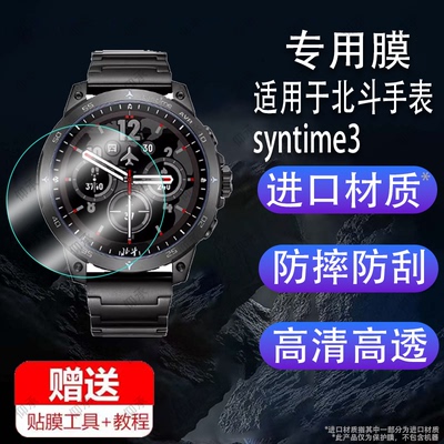 适用于北斗手表syntime3钢化膜TA806北斗Astrolink手表贴膜syntime2-PRO卫星三代屏幕膜TA2000保护膜镜片玻璃