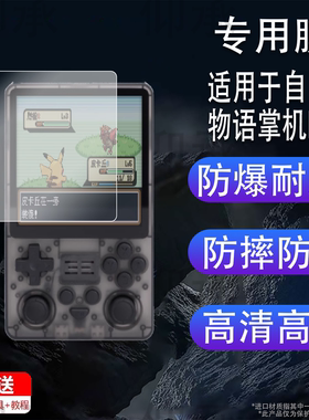 适用于自由物语掌机Pro贴膜RGB20SX游戏机保护膜RBG30方屏版4寸复古横板GBA开源星露谷物语街机屏幕非钢化膜