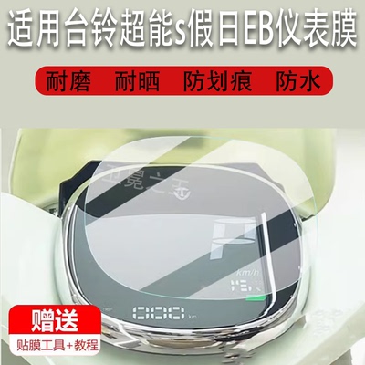适用于台铃超能s假日EB电动车仪表膜新日丽颜液晶盘贴膜XR1200DT-2Z保护膜显示屏非钢化膜电瓶车脚垫灯配件纸
