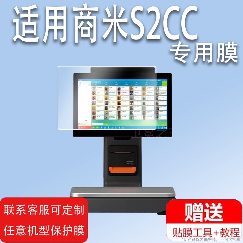 适用于商米S2CC贴膜商米S2收银称保护膜15.6英寸收银秤智能AI一体称收银机非钢化膜生鲜水果零售称重一体机屏