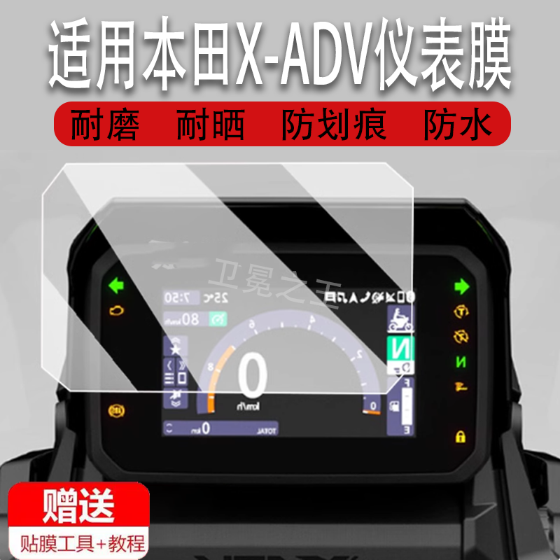 适用于2025款本田X-ADV仪表膜摩托车X-ADV液晶仪表盘屏幕贴膜本田XADV保护膜屏非钢化膜xadv防水贴纸改装配件