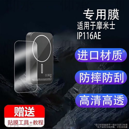 适用于摩米士IP116AE贴膜摩米士IP117AE无线磁吸充电宝保护膜MagSafe快充移动电源屏幕非钢化5000毫安水凝膜