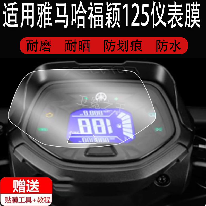 适用于雅马哈福颖125仪表膜摩托车福颖125液晶仪表盘屏贴膜JY