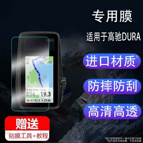 适用于OROS高驰DURA太阳能GPS码表钢化膜山地公路自行车智能码表屏幕膜骑行速度无线GPS里程表保护膜新款贴膜