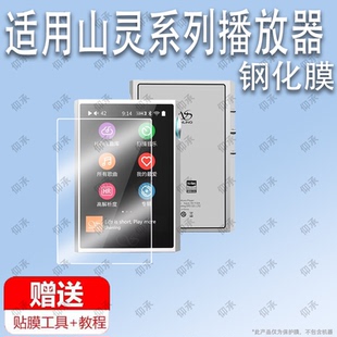 适用于山灵播放器M1 M2 M2S M2X M3S M6ULTRA M8 Q1 MO钢化膜防爆膜护眼膜屏幕保护膜软膜防刮高清膜