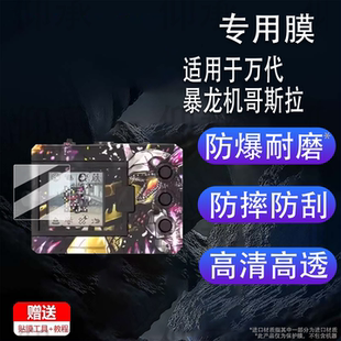 适用于万代暴龙机哥斯拉贴膜哥斯拉70周年联名款保护膜数码宝贝25周年D3屏幕膜彩屏超龙/元祖非钢化膜防刮
