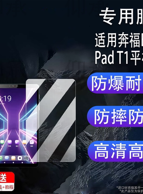 适用于奔福BPad T1平板贴膜8寸BNCF智玩BPadMini Ultra屏幕膜奔福BPad 10SE平板镜头保护膜非钢化AR高清防爆