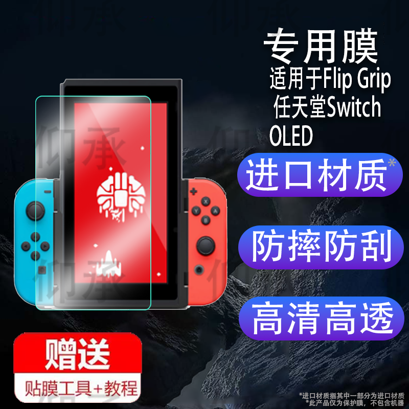 适用于Flip Grip 任天堂Switch OLED游戏机贴膜Swtich通用竖屏玩游戏屏幕保护膜CH-NS-066显示屏非钢化膜防刮