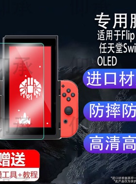 适用于Flip Grip 任天堂Switch OLED游戏机贴膜Swtich通用竖屏玩游戏屏幕保护膜CH-NS-066显示屏非钢化膜防刮