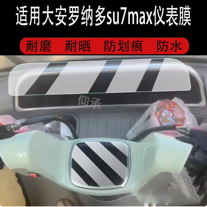 适用于大安罗纳多su7max三轮车仪表膜速7MMax液晶显示屏保护膜非钢化苏7max电动车码表贴膜su7m脚垫配件大灯