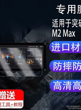 适用于突破者M2 Max钢化膜智能车机M3/M2/M1贴膜记录仪M12/ M12Max /M12Pro保护膜导航仪M12S/M2S高清6.1寸