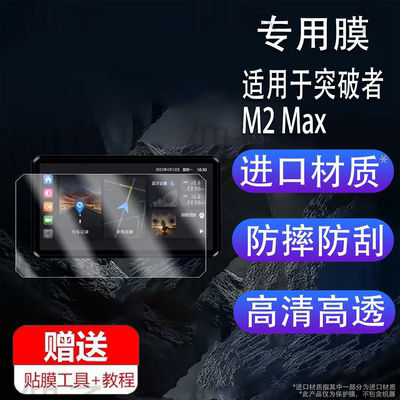 适用于突破者M2 Max钢化膜智能车机M3/M2/M1贴膜记录仪M12/ M12Max /M12Pro保护膜导航仪M12S/M2S高清6.1寸