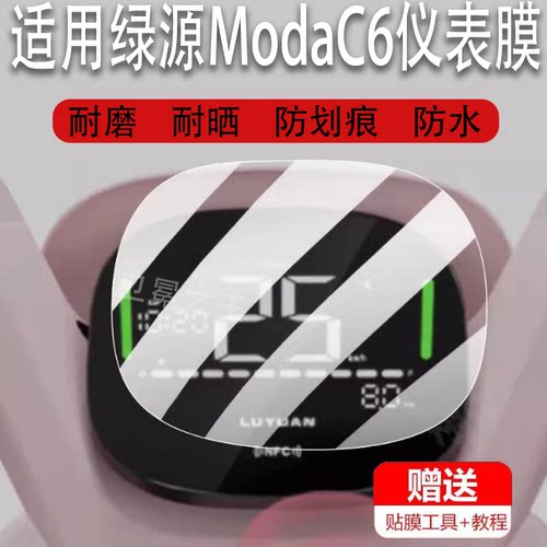 适用于绿源ModaC6电动车仪表膜MC6/FZK液晶贴膜LY1200DT-2D保护膜绿源C6显示屏非钢化膜新款电瓶车表盘配件灯