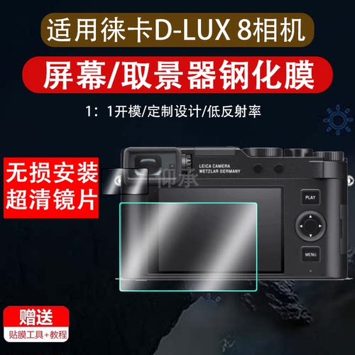 适用于徕卡D-Lux8相机钢化膜DLux8数码相机贴膜徕卡D8保护膜新款微单照相机拍摄机屏幕膜液晶玻璃配件防刮