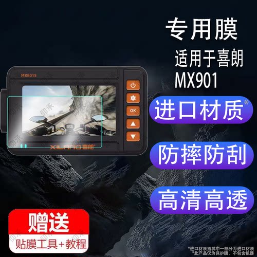适用于喜朗摩托车行车记录仪贴膜MX802/M8S/MX801S智能车机投屏导航屏幕膜MX901/MX802S保护膜非钢化膜防刮磨